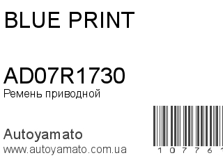 Ремень приводной AD07R1730 (BLUE PRINT)